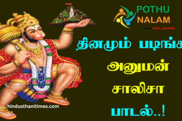 Hanuman Chalisa Lyrics in Tamil