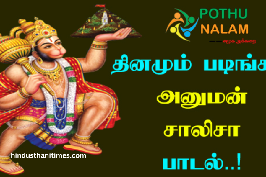 Hanuman Chalisa Lyrics in Tamil