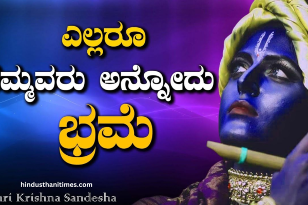 Krishna Quotes in Kannada