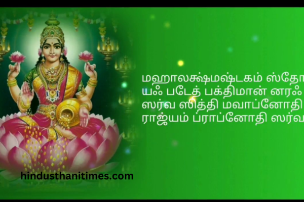 Lakshmi Ashtakam Tamil Lyrics