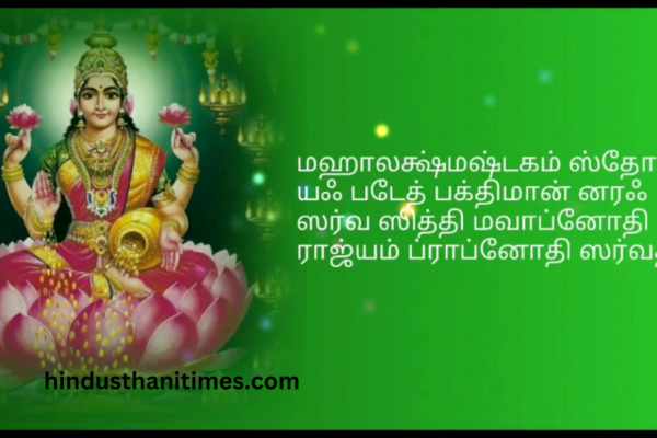 Mahalakshmi Ashtakam Lyrics in Tamil